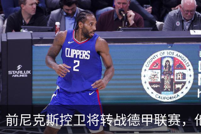 前尼克斯控卫将转战德甲联赛，他的特点其实很适合欧洲赛场？